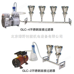 GLC係列(lie)多(duo)聯(lian)不鏽鋼(gang)溶(rong)液(ye)過濾器