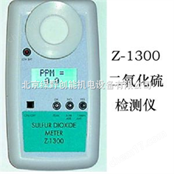 Z-1300二氧化(hua)硫檢(jian)測儀