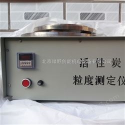 KSD-Ⅱ活(huo)性(xing)炭粒(li)度(du)測定(ding)儀(yi)