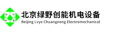 北(bei)京綠(lv)壄(ye)創能機(ji)電設備(bei)有限(xian)公(gong)司